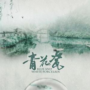 青花瓷(戏腔版)