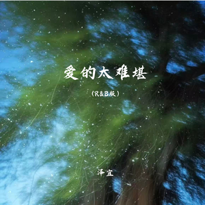 爱的太难堪（R&B版）