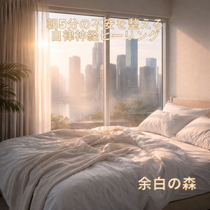 余白をつくる春の朝リラックス音楽