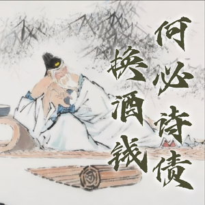 何必诗债换酒钱