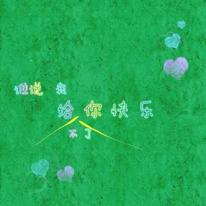 谁说我给不了你快乐