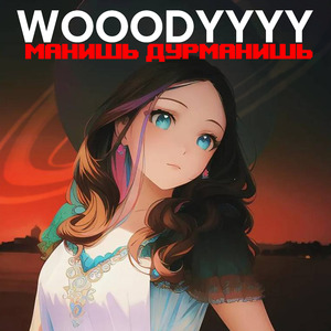 Манишь дурманишь