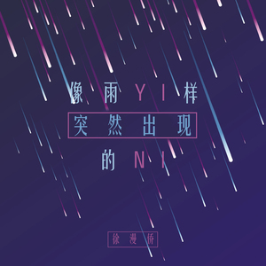 像雨一样突然出现的你