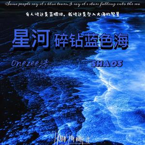 星河碎钻蓝色海