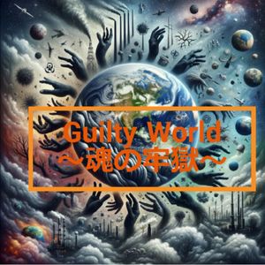 Guilty World～魂の牢獄～