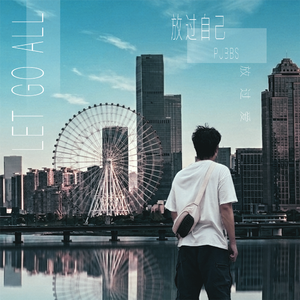 放过自己放过爱