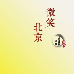 微笑北京