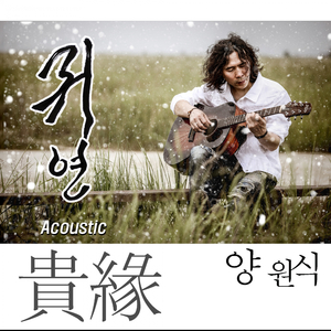 양원식 3.5th - 귀연 (Acoustic Guitar Ver.)
