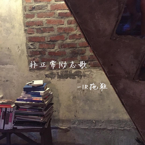 非正常励志歌（Cover 齐一）