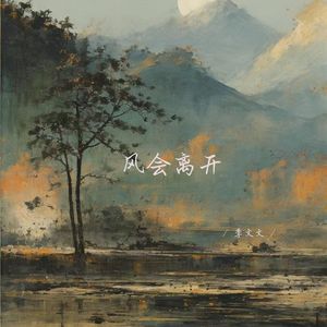 风会离开 (说唱女生版)