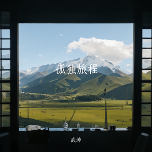 孤独旅程