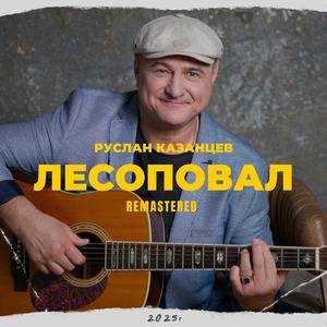 Срок (Remastered 2025)