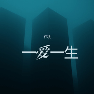 一爱一生