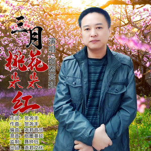 三月桃花朵朵红