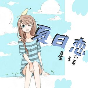 夏日恋