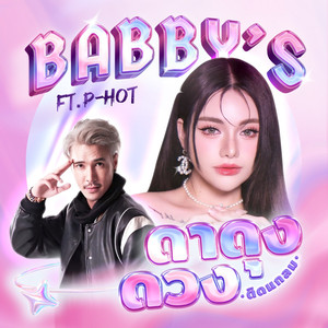 ดาดุงดวง(ติดแกลม)