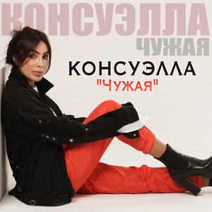 Чужая