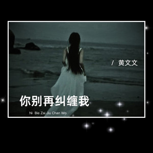 你别再纠缠我