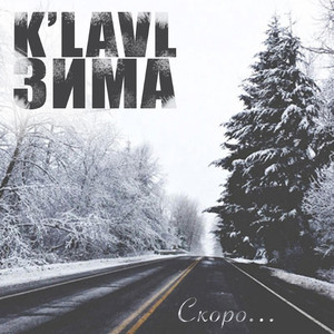 Зима