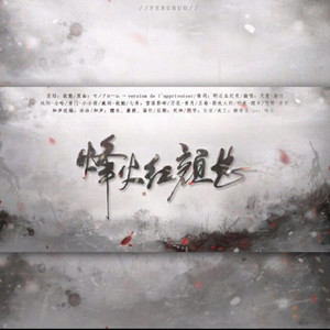 烽火红颜曲（翻自 许多女神）