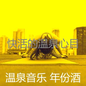 温和蒸汽房梦想