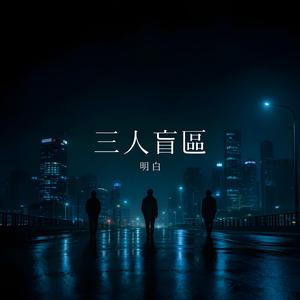 三人盲區