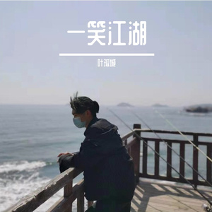 一笑江湖