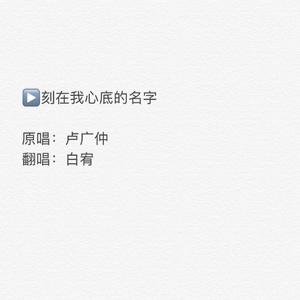 刻在我心底的名字