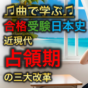 日本史 近現代_占領期の三大改革