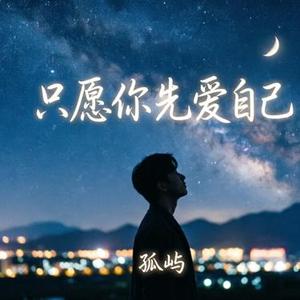 只愿你先爱自己