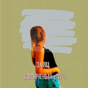 Солнечный луч