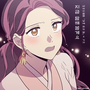 지금 말해볼게요 (낮에 뜨는 달 X 거미)