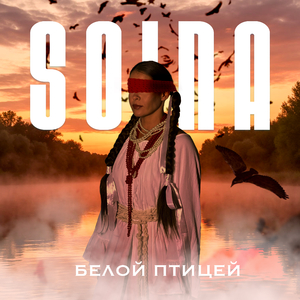 Белой птицей