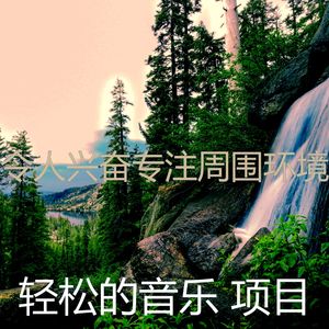 抚慰的浓度回忆