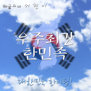 우주최강 한민족