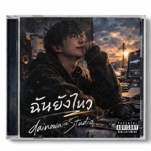 ฉันยังไหว