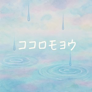ココロモヨウ