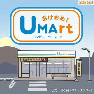 あけおめ！コンビニ ウーマート (Eテレ 0655/2355)