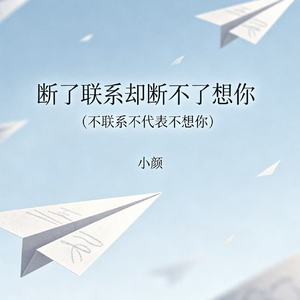 断了联系却断不了想你(不联系不代表不想你)
