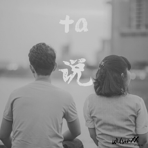ta说