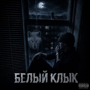 Белый клык