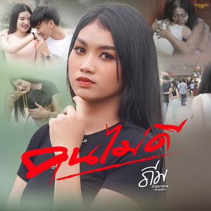 คนไม่ดี