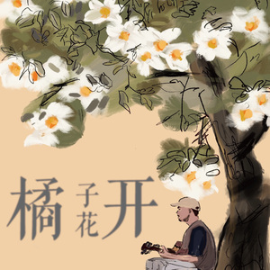 橘子花开（Orange blossoms bloom） 伴奏