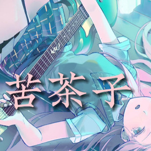 AI爱音 苦茶子