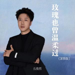 玫瑰也曾温柔过（翻自 张艺迈）