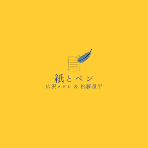 紙とペン