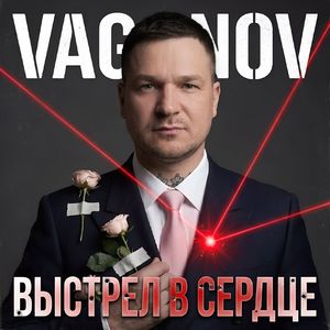 Выстрел в сердце