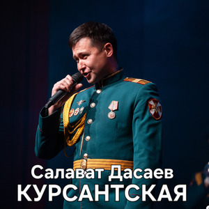 Курсантская