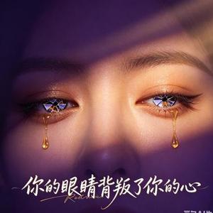 你的眼睛背叛了你的心 (R&B)