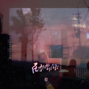 在有限的时间里